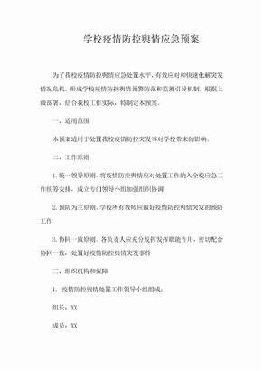 学校疫情防控舆情应急预案