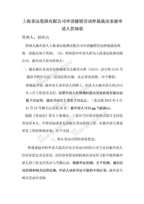 上海秉远装潢有限公司申请撤销劳动仲裁裁决案被申请人答辩状