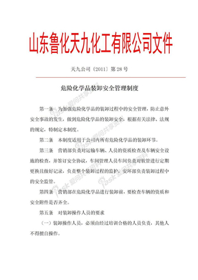 危险化学品装卸安全管理制度