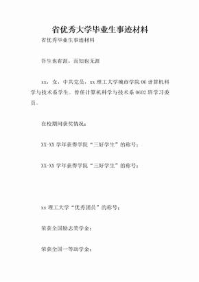 省优秀大学毕业生事迹材料