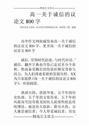 高一关于诚信的议论文800字