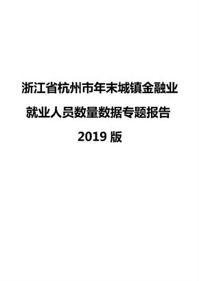 浙江省杭州市年末城镇金融业就业人员数量数据专题报告2019版