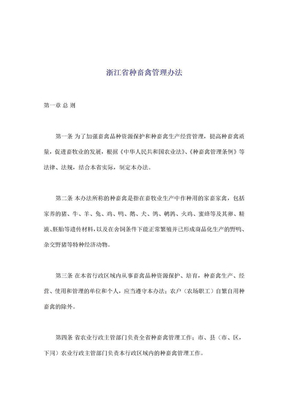 浙江省种畜禽管理办法(doc14)(1)