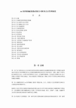 纺织机械公司财务会计管理制度