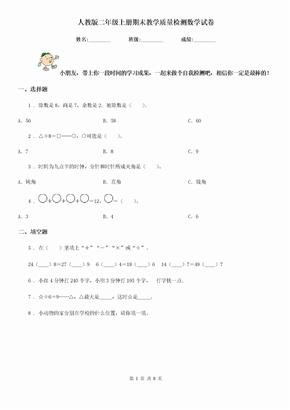 人教版 二年级上册期末教学质量检测数学试卷