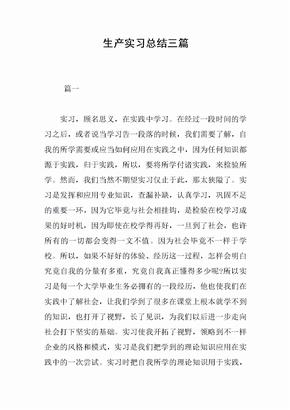 生产实习总结三篇