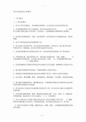 电力工程项目部岗位职责