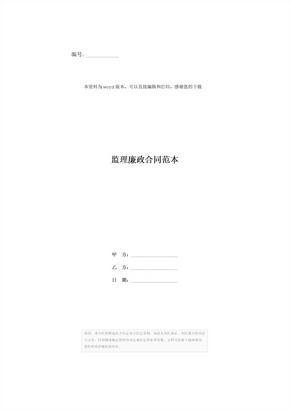 监理廉政合同范本