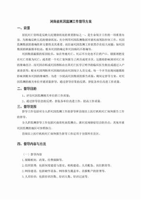 河南省死因监测工作督导方案