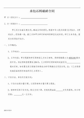 承包石料破碎合同