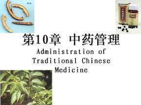 药事管理学第10章-中药管理