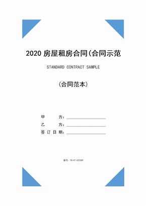 2020房屋租房合同(合同示范文本)