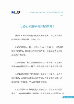 爱心公益社会实践报告