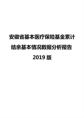 安徽省基本医疗保险基金累计结余基本情况数据分析报告2019版