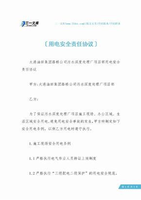 用电安全责任协议