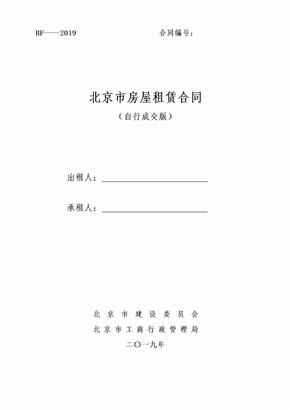 北京市房屋租赁合同(自行成交版)2019
