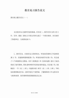 教育见习报告范文