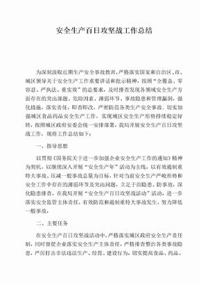 开展安全生产百日攻坚战工作总结