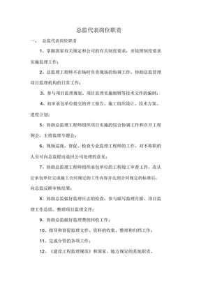 总监代表岗位职责