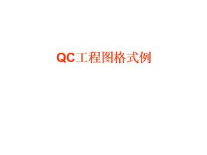 QC工程图格式例