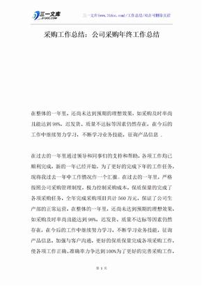 采购工作总结：公司采购年终工作总结