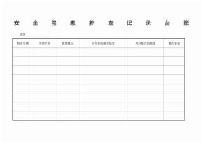 安全隐患排查记录台账