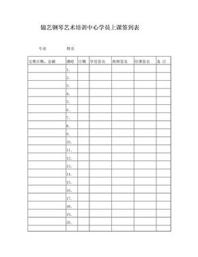 钢琴艺术培训中心学员上课签到表