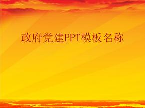 党政气息浓厚国庆主题ppt模板