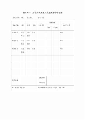 工程安装质量观感质量验收记录