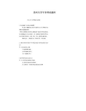 苏州大学军事理论题库