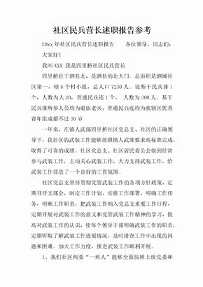 社区民兵营长述职报告参考[范本]