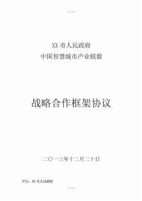 XXX市政府与中国智慧城市产业联盟战略合作框架协议事业部样本