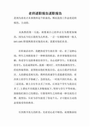 老师述职报告述职报告