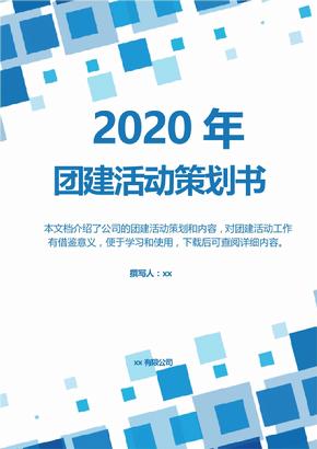 2020年团建活动策划方案
