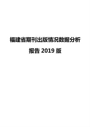 福建省期刊出版情况数据分析报告2019版