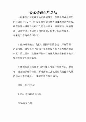 设备管理年终总结
