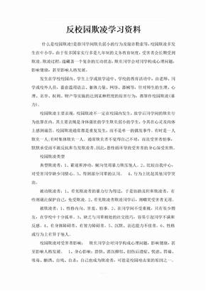 反校园欺凌学习资料