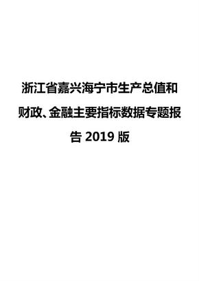 浙江省嘉兴海宁市生产总值和财政、金融主要指标数据专题报告2019版