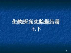 生物探究活动报告册ppt课件