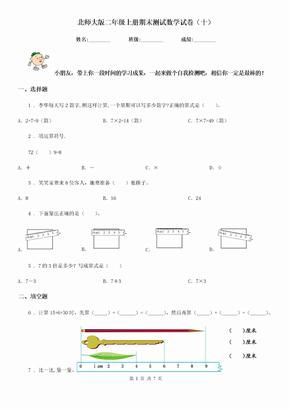 北师大版 二年级上册期末测试数学试卷（十）