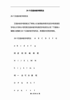 26个汉语拼音字母写法