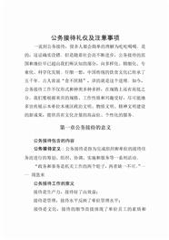 公务接待礼仪及注意事项