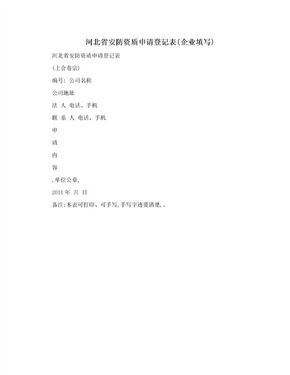 河北省安防资质申请登记表(企业填写)
