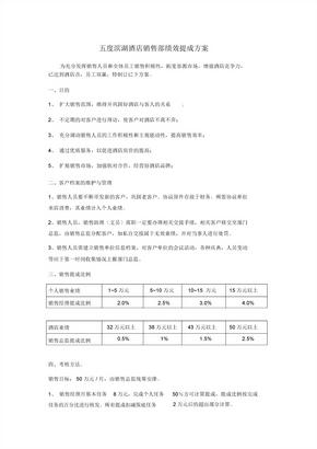 酒店销售部绩效提成方案