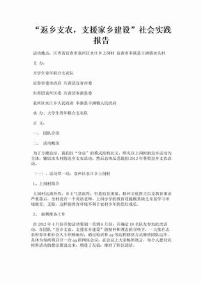 “返乡支农，支援家乡建设”社会实践报告