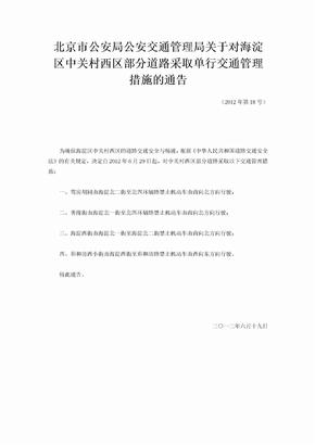 北京市公安局公安交通管理局关于对海淀区中关村西区部分道路采取单行交通管理措施的通告