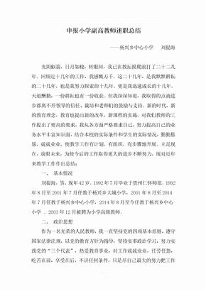 申报小学副高教师述职总结