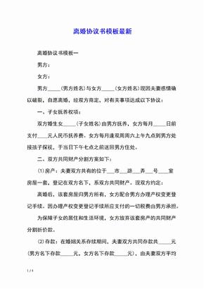 离婚协议书模板最新