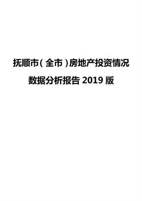 抚顺市（全市）房地产投资情况数据分析报告2019版