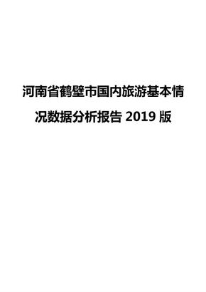 河南省鹤壁市国内旅游基本情况数据分析报告2019版